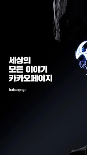 카카오페이지 KakaoPage Screenshot1