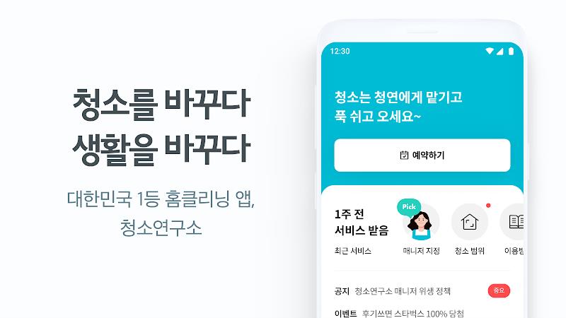 청소연구소 - 집청소, 사무실청소 Screenshot1