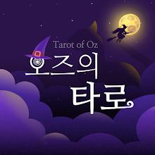 오즈의 타로 - 타로, 타로카드 APK