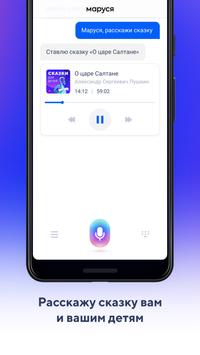 Маруся — голосовой помощник Screenshot3