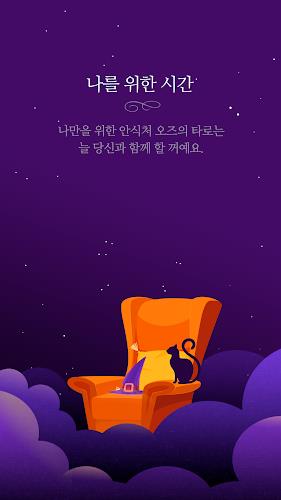 오즈의 타로 - 타로, 타로카드 Screenshot8