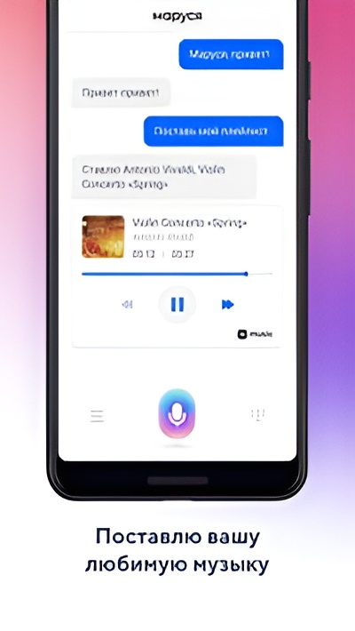 Маруся — голосовой помощник Screenshot2