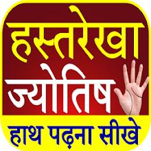 Hastrekha Gyan - Palm Reading APK