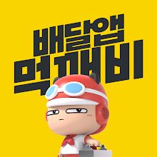 먹깨비 - 공공배달앱 선두주자 APK