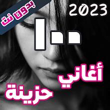 اروع 100 اغاني حزينة بدون نت APK