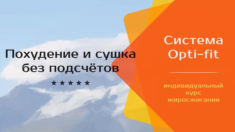 Похудение и сушка от Opti-fit Screenshot9