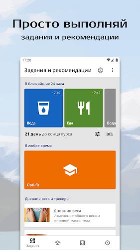 Похудение и сушка от Opti-fit Screenshot4