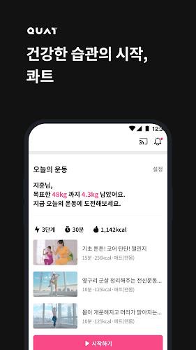 콰트(QUAT) - 가장 새로운 홈트의 시작 Screenshot1