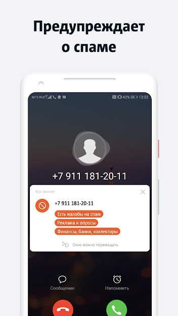 МТС Кто звонит: антиспам Screenshot1