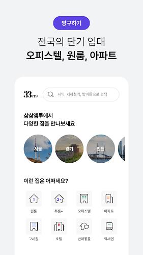 단기임대 한달살기 - 삼삼엠투, 부동산 계약 플랫폼 Screenshot5