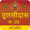 Tulsidas Ke Dohe With Meaning APK