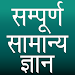 Sampurna Samanya Gyan APK