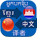 Translate Khmer to Chinese APK