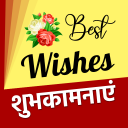 शुभकामनाएं - Best wishes for all APK