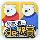 間違い探しde懸賞 - 間違い探しで脳トレ&懸賞 APK