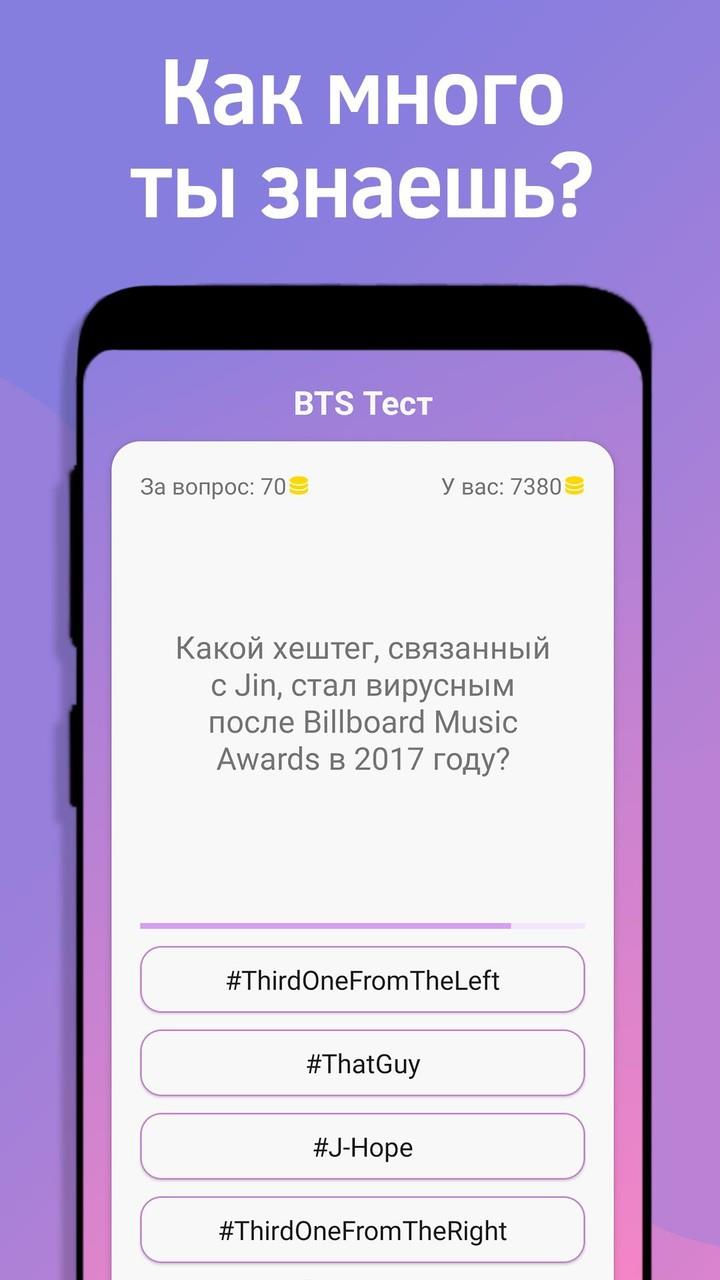 BTS Тест Screenshot3