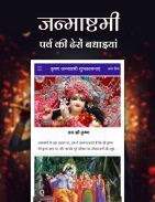 Krishna Janmashtami - शुभकामनाएं Screenshot3