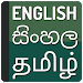 Sinhala Tamil dictionary APK