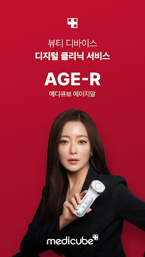 에이지알 - 메디큐브 디지털클리닉 AGE-R Screenshot1