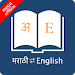 English Marathi Dictionary APK