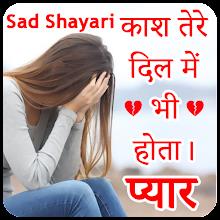 Sad Shayari - हिंदी शायरी 2023 APK