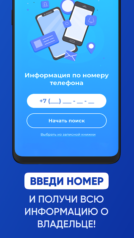 Пробив номера – определитель номера телефона Screenshot3