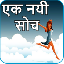 एक नयी सोच - Ek nayi soch APK