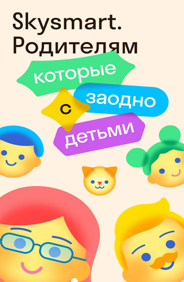 Skysmart. Родителям Screenshot3