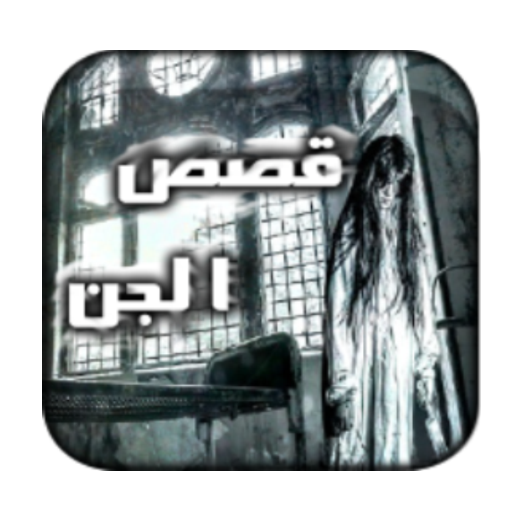 قصص جن حقيقية مرعبة 2017 APK