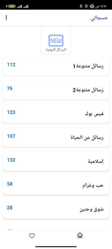 مسجاتي المطور- مسجات متنوعة 2020 Screenshot3