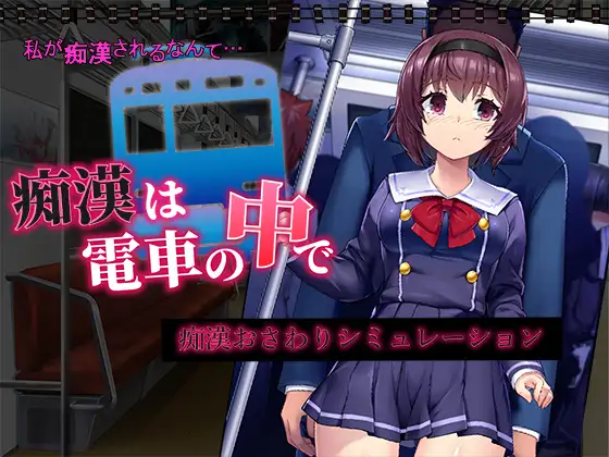 Chikan wa Densha no Naka de Screenshot1