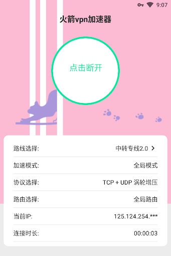 火箭vpn加速器 Screenshot4