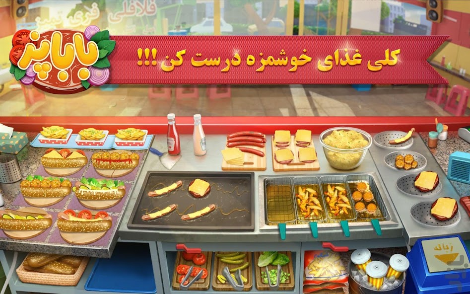 باباپز : بازی آشپزی ایرانی Mod Screenshot2