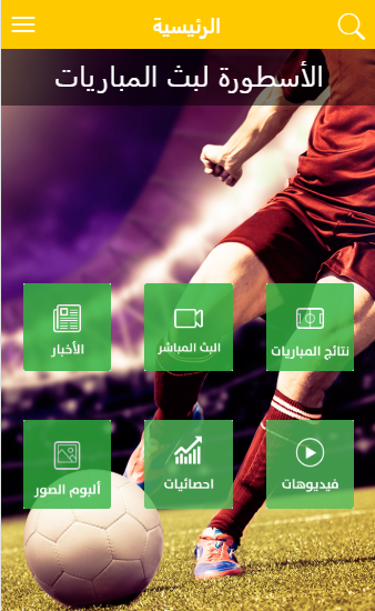 الاسطورة لبث المباريات Screenshot2