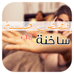 قصص جنسيه ساخنه APK