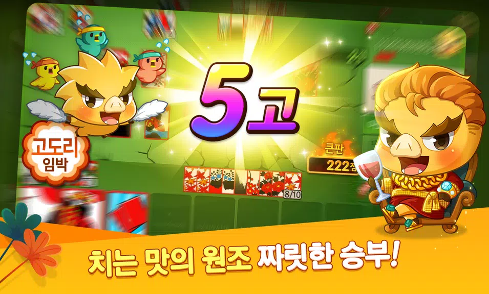 한게임 신맞고 : 대한민국 원조 고스톱 Screenshot4