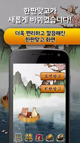 한판 맞고 : 싱글 대표 고스톱 게임 Screenshot1