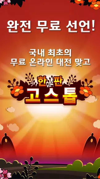 무료 한판 고스톱 (무료 맞고) Screenshot1