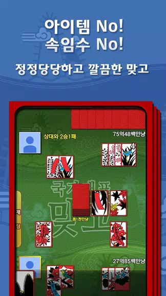 무료 한판 고스톱 (무료 맞고) Screenshot4