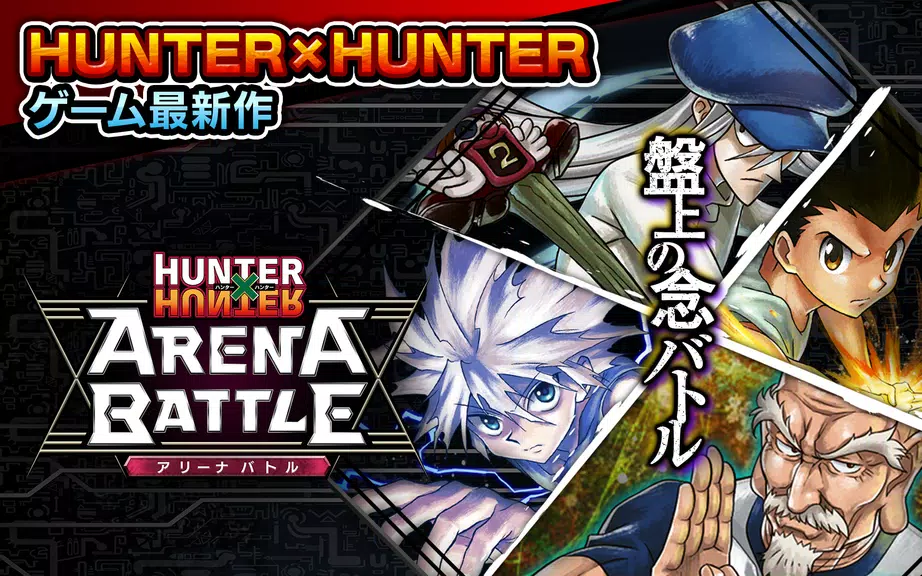 HUNTER×HUNTER アリーナバトル Screenshot1