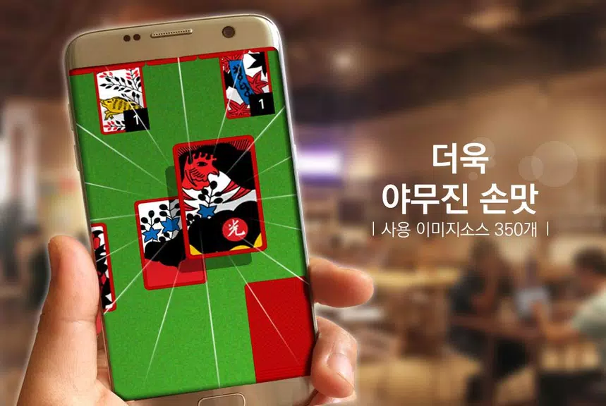 고스톱 A plus : 새로운 무료맞고게임 Screenshot3