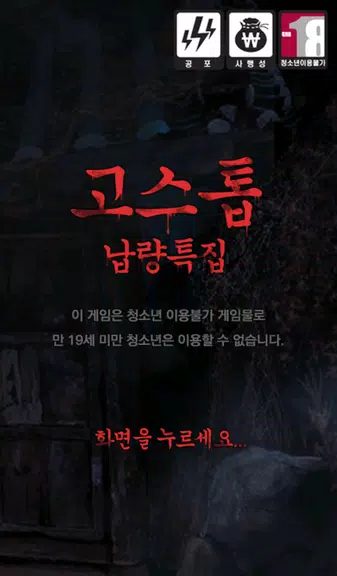 고스톱: 납량특집 (무료 맞고 게임) Screenshot1