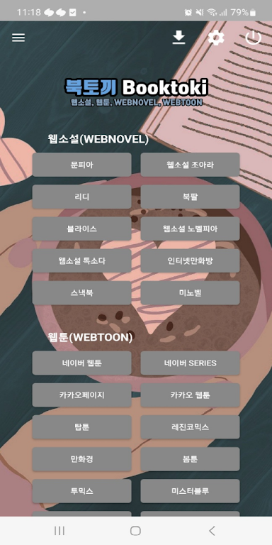 북토끼 - Booktoki, 웹소설, 웹툰 보기 Screenshot2