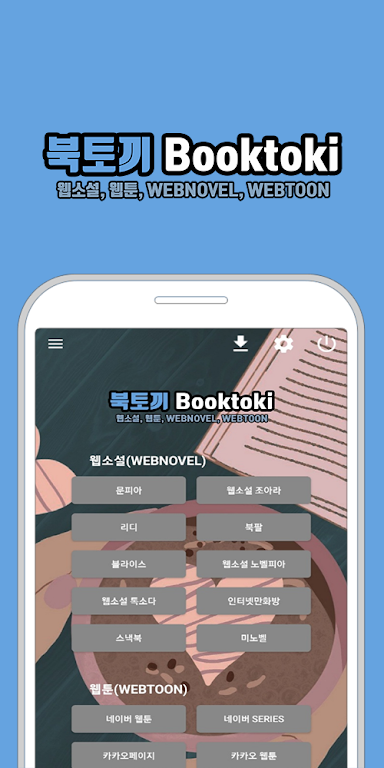 북토끼 - Booktoki, 웹소설, 웹툰 보기 Screenshot1