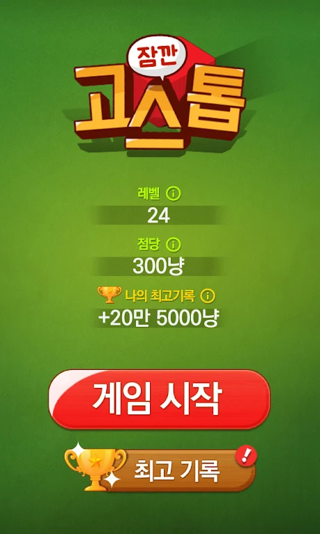 잠깐 고스톱 Screenshot1