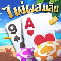 ไพ่ผสมสิบ-ป๊อกเด้ง-ดัมมี่ เกมไ APK