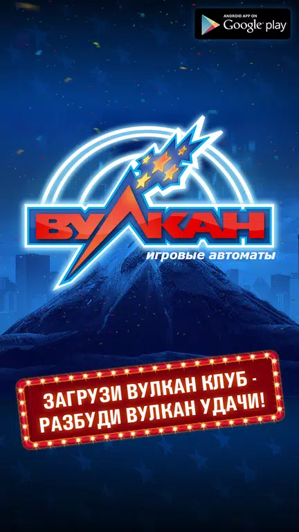 Вулкан Клуб - Игровые автоматы Screenshot2