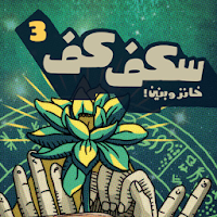 Skefkef, Salaheddine Basti APK