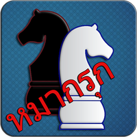 Makruk - Thai Chess (หมากรุก) APK