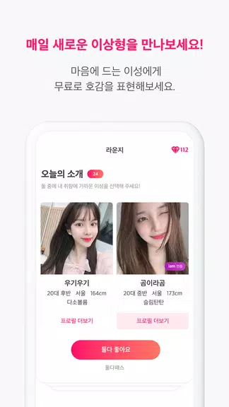 사랑애 - 10초에 1커플 탄생 Screenshot3